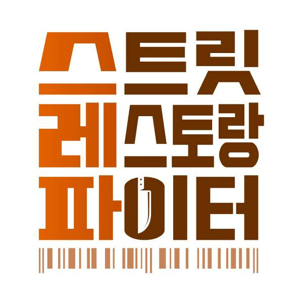스레파: 스트릿 레스토랑 파이터 에드워드 권 조서형 생존 취소 2회 상권 분석 총정리