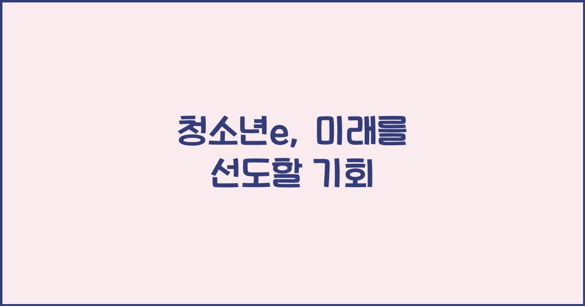 청소년e