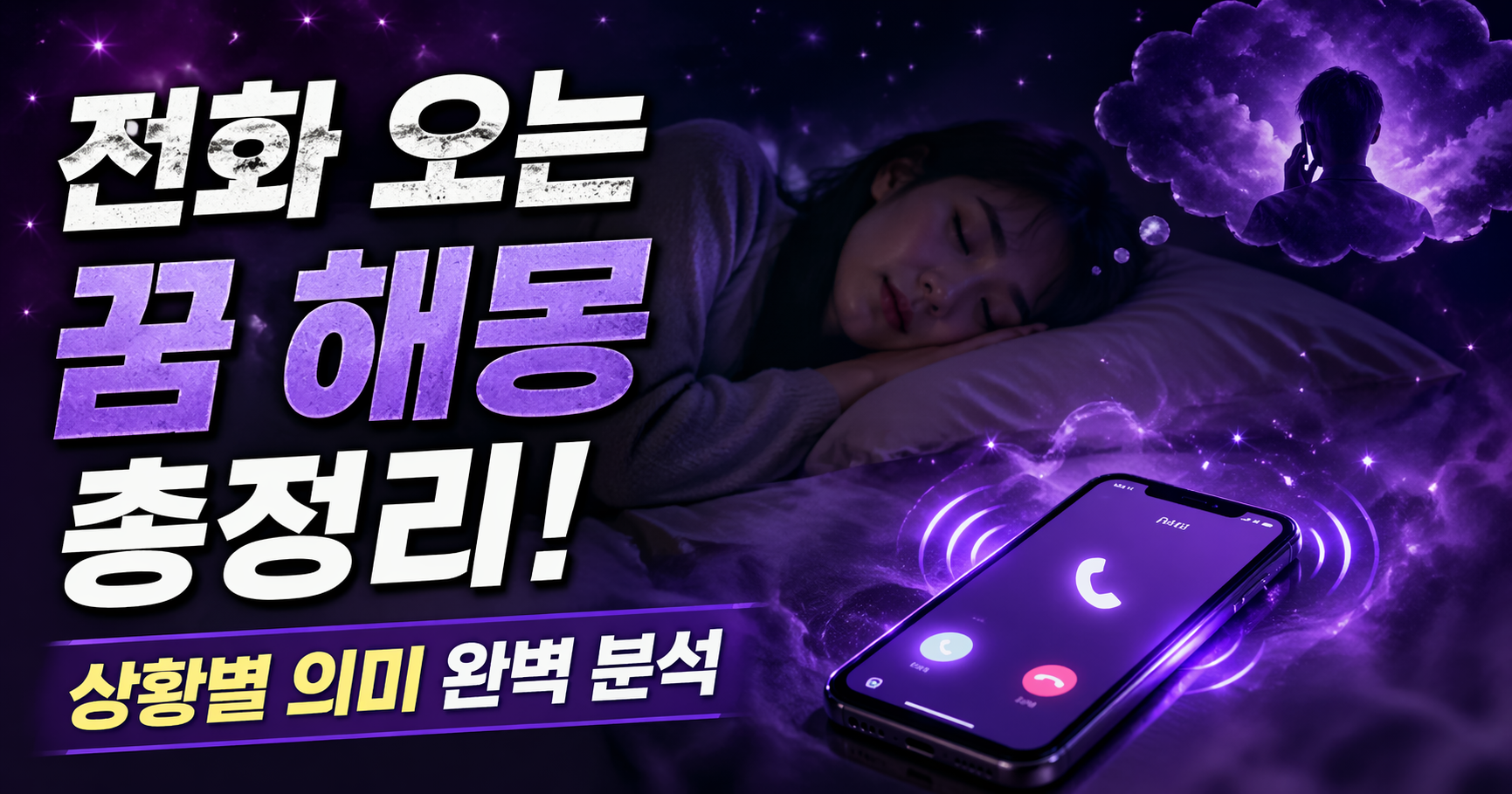 전화 오는 꿈