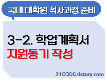 대학원-국내대학원-학업계획서-대학원면접-공대대학원-자기소개서-지원동기-연구계획서-대학원입학