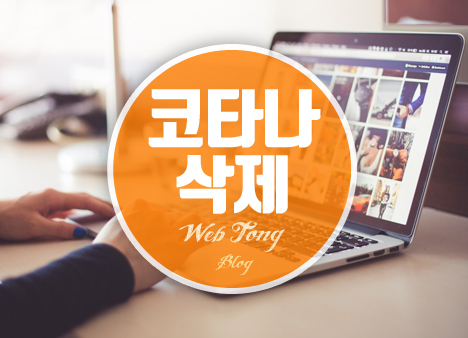 코타나 삭제