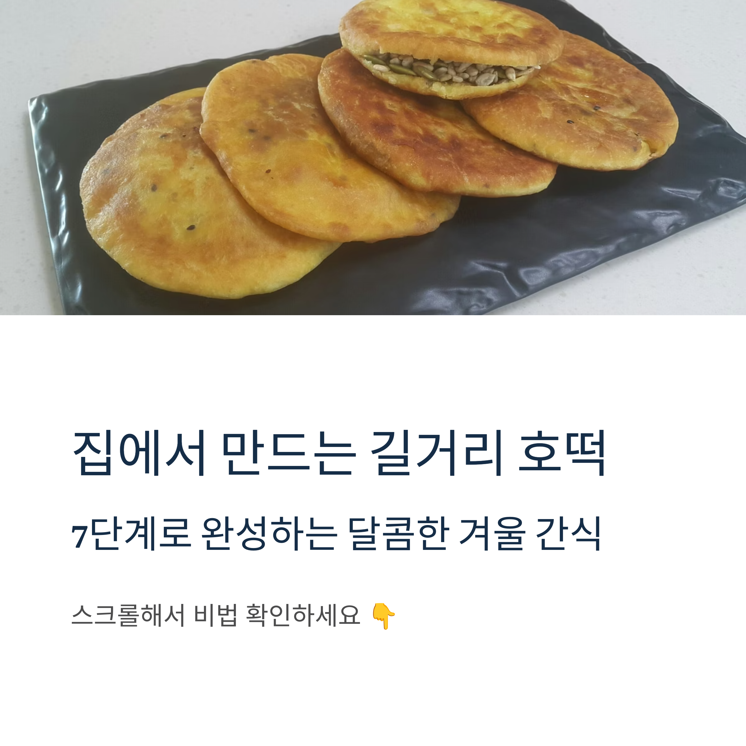 길거리간식 호떡 레시피 관련 사진