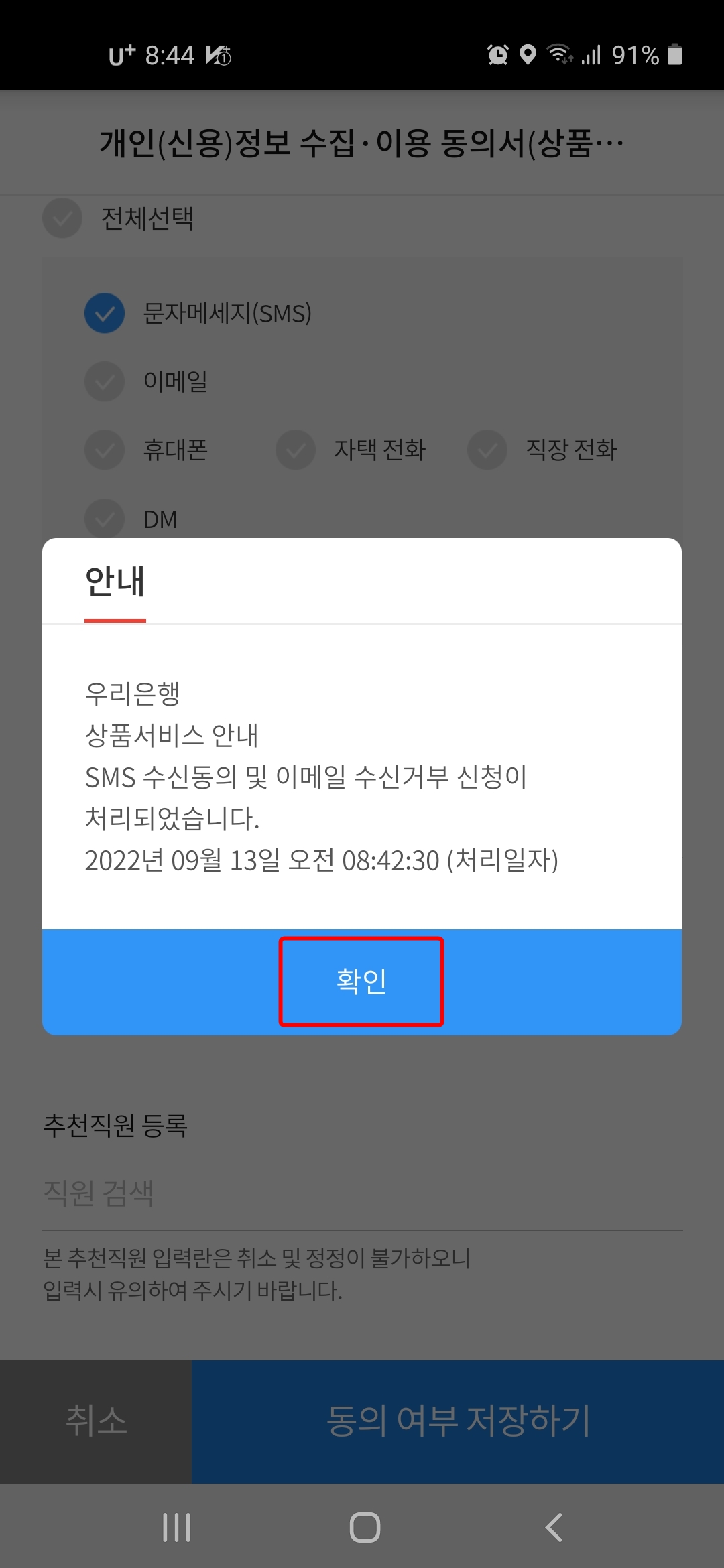 SMS-수신동의-확인