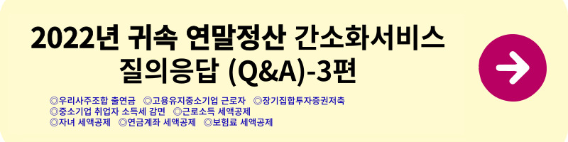연말정산 간소화서비스 질의응답(Q&A) - 1편(2022년 귀속)(연말정산 방법&#44; 실비&#44; 해외근로&#44; 수당&#44; 식대&#44; 출산보육수당&#44; 학자금 비과세)