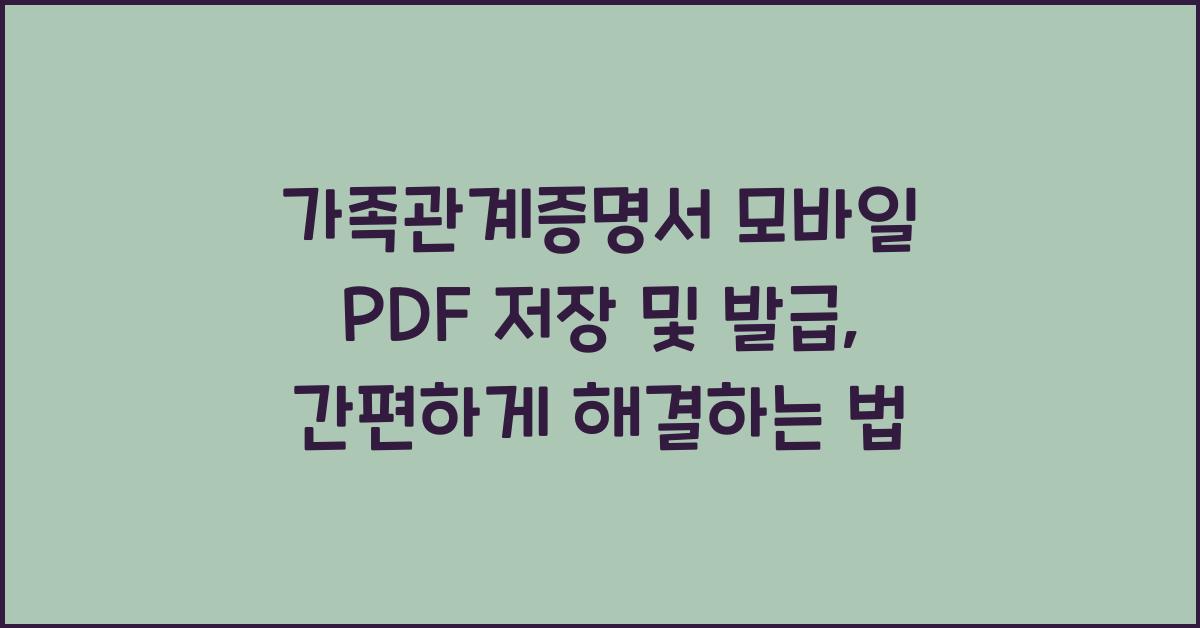 가족관계증명서 모바일 PDF 저장 및 발급