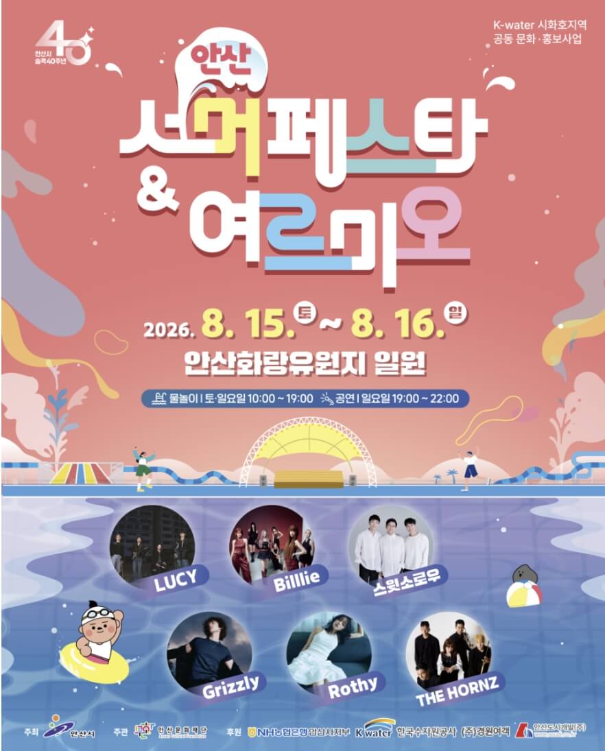 안산서머페스타&여르미오