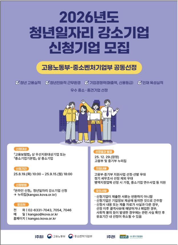 2026년 청년일자리 강소기업 신청&amp;#44;혜택 완전정리 (출처 : 고용노동부&amp;#44;중소벤처기업부업 )