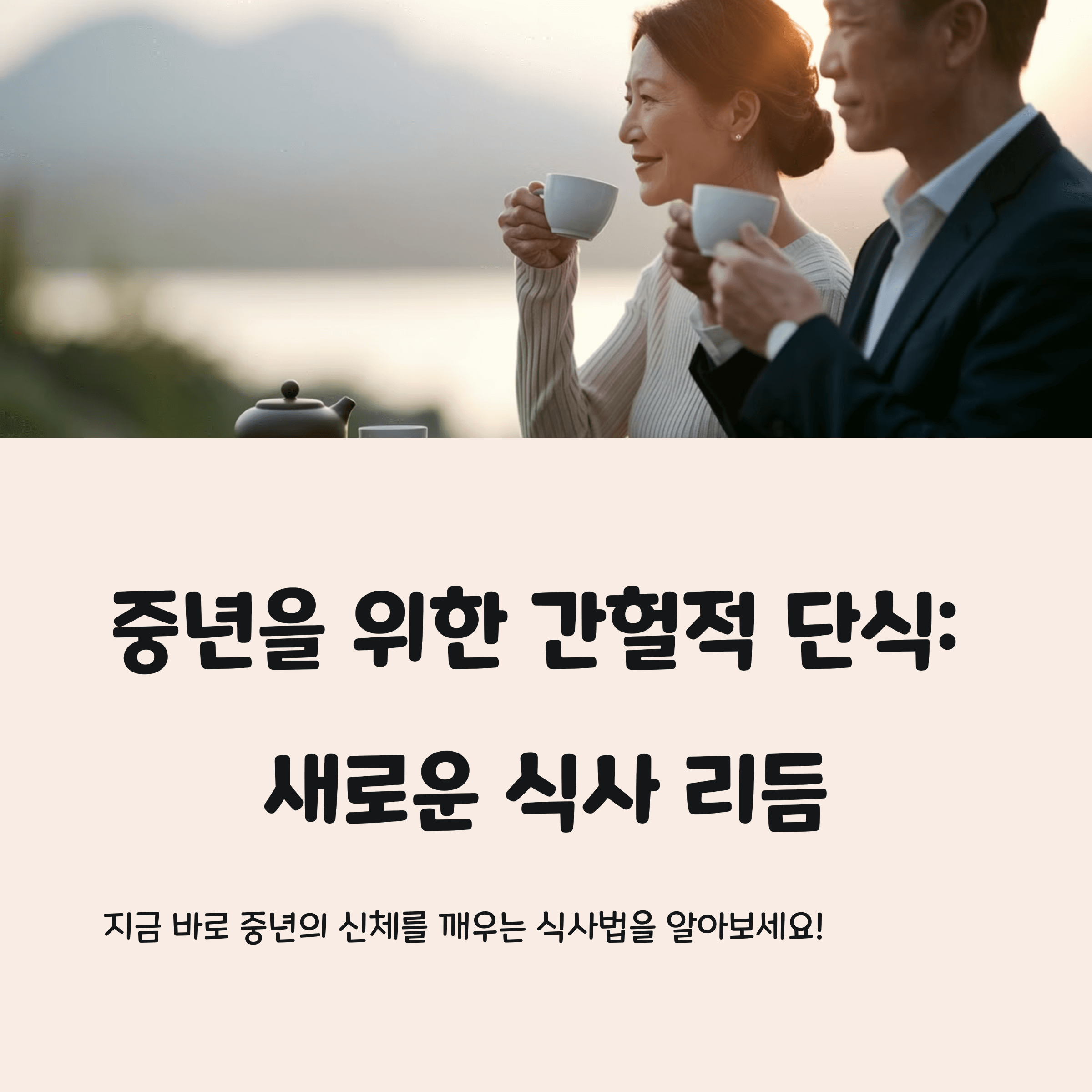 중년 이후 간헐적 단식