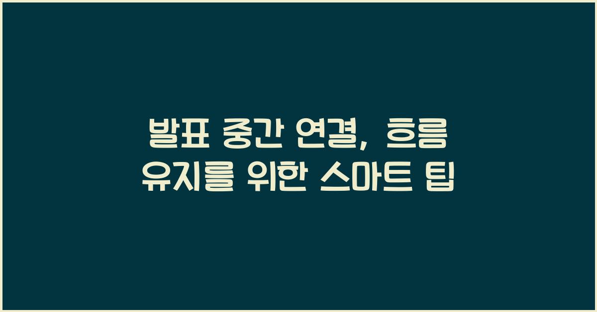 발표 중간 연결, 흐름 유지