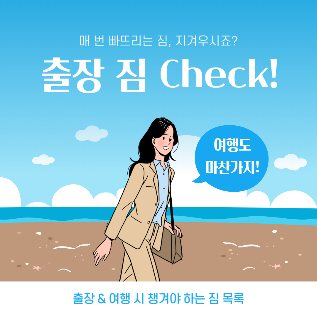 출장 짐 체크리스트