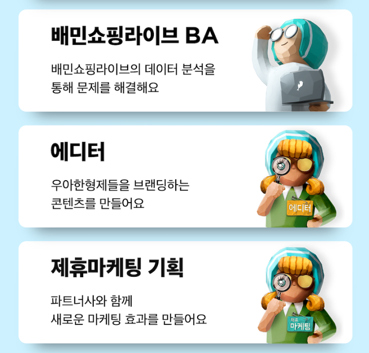 우아한형제들 채용 - 채용부문2