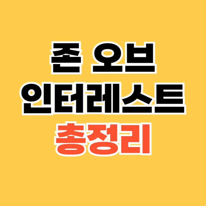존-오브-인터레스트