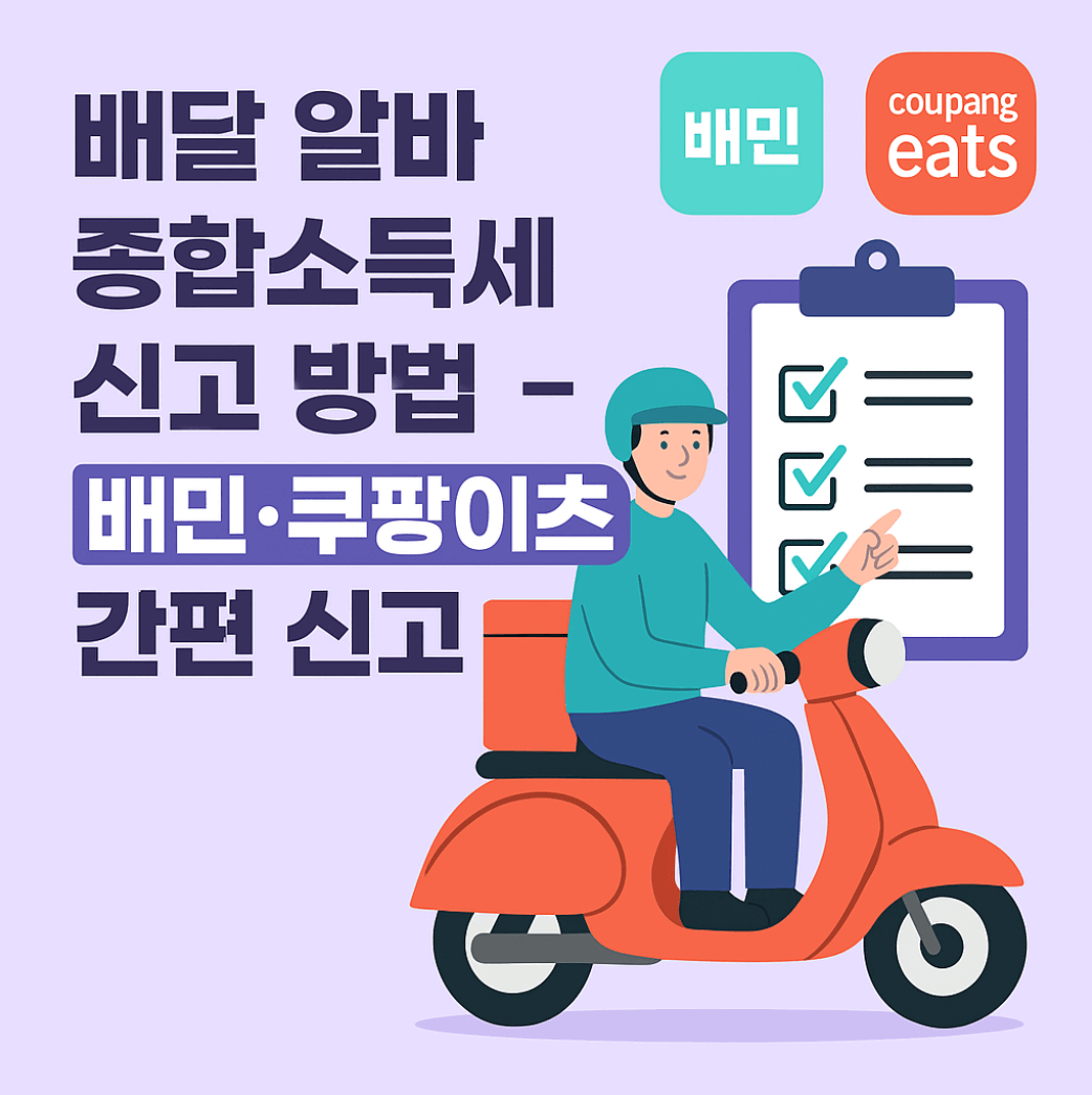 배달 알바 종합소득세 신고 방법 – 배민·쿠팡이츠 간편 신고