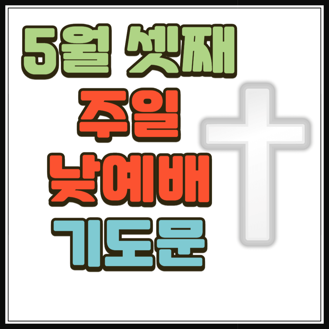 2025년 5월 셋째 주일낮예배 대표기도문