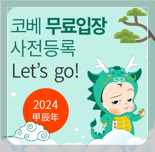 코엑스 베이비페어, 4일간의 프리패스 기회! 지금 바로 신청하세요