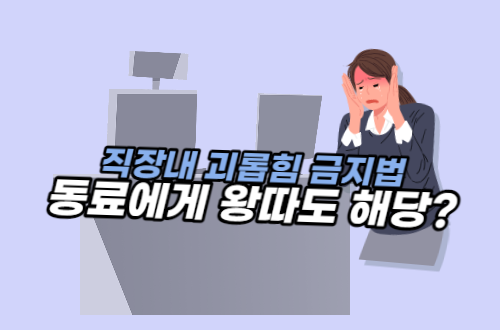 직장내 괴롭힘 동료에게 왕따도 해당?