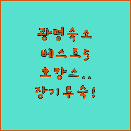 성공적인 광명 여행을 위한 숙소 추천..