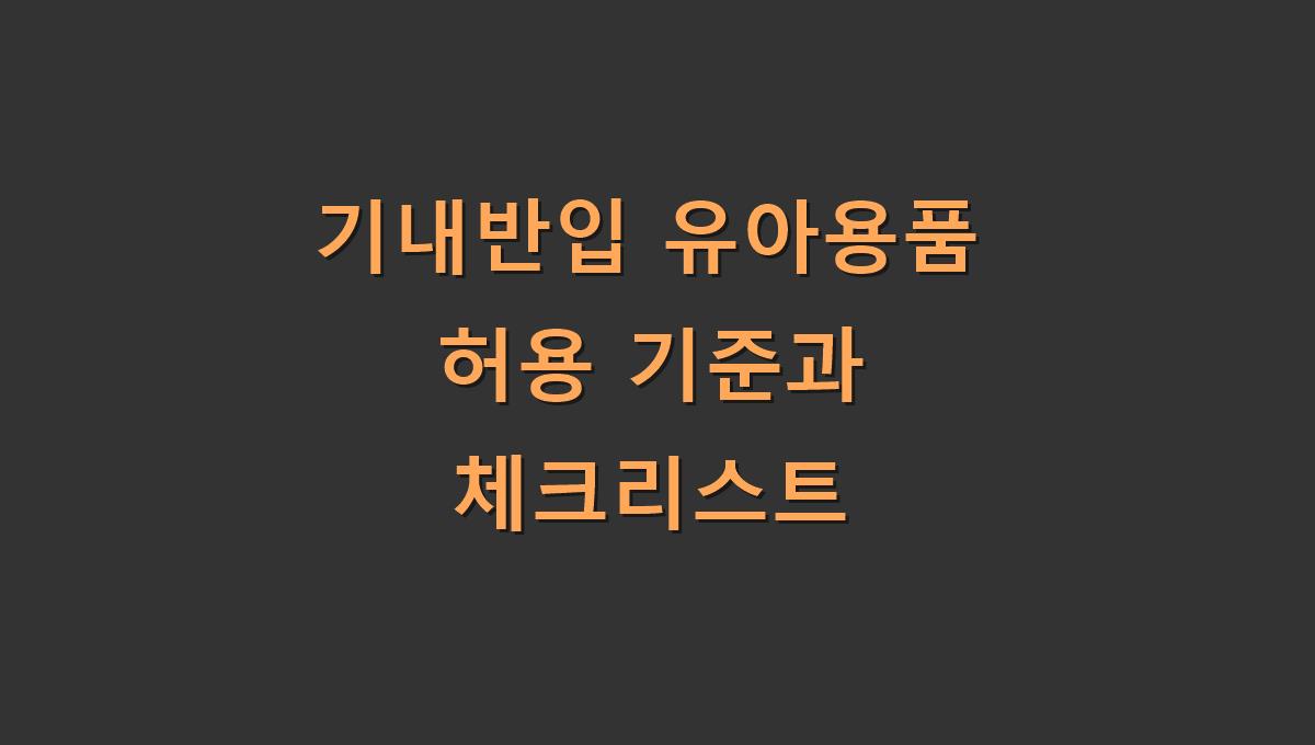 기내반입 유아용품 허용 기준과 체크리스트