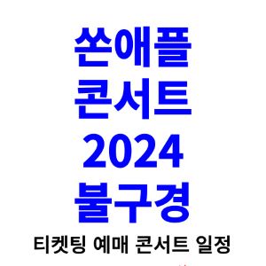 쏜애플-콘서트-티켓팅-예매-2024-일정