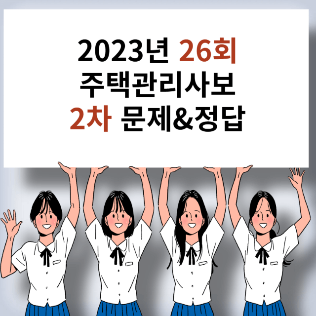 주택관리사 기출문제 정답확인