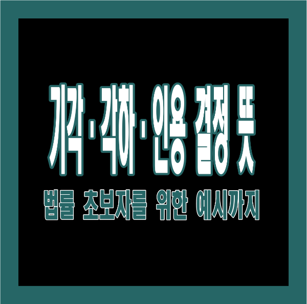 기각&middot;각하&middot;인용 결정 뜻 완벽 정리: 법적 판단 쉽게 이해하기