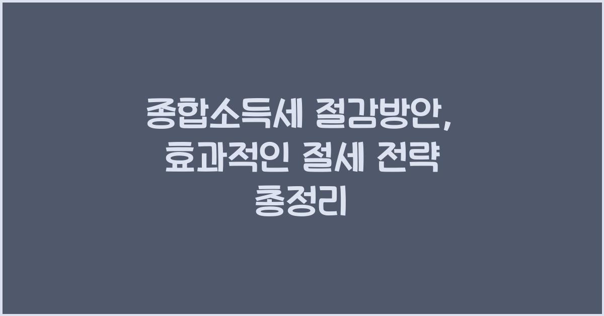종합소득세 절감방안