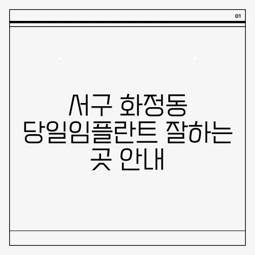 서구 화정동 당일임플란트 잘하는 곳 안내