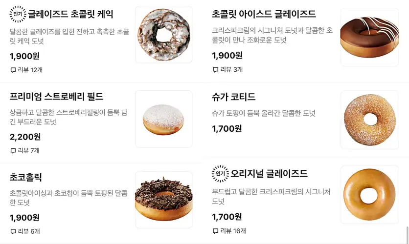 크리스피크림 도넛 메뉴