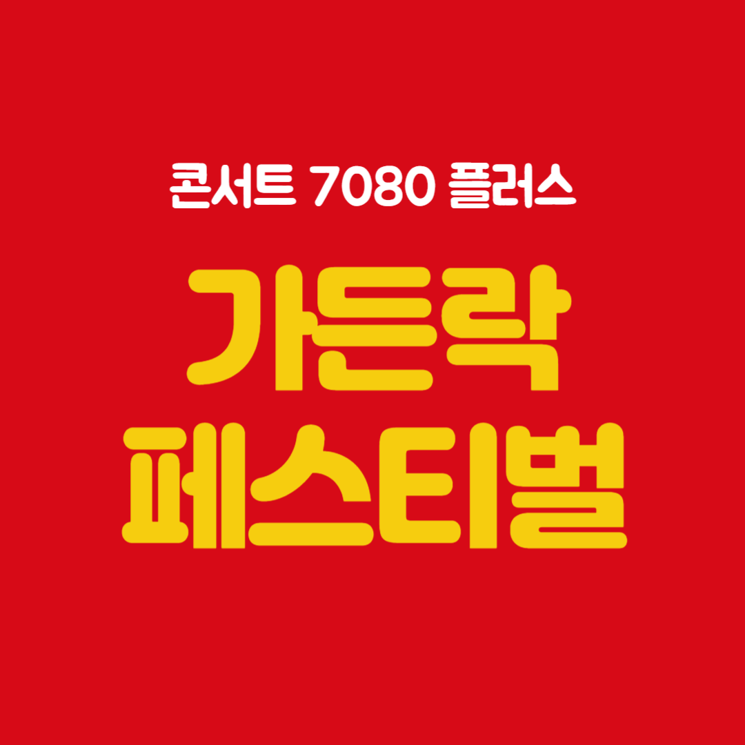 콘서트 7080 플러스 가든락페스티벌 소개