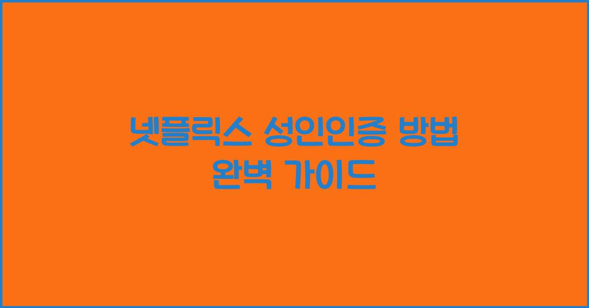 넷플릭스 성인인증 방법