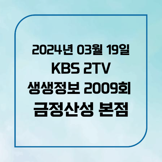 KBS 2TV 생생정보 2009회 2024년 3월 19일 금성 금정산성 본점 흑염소 한상