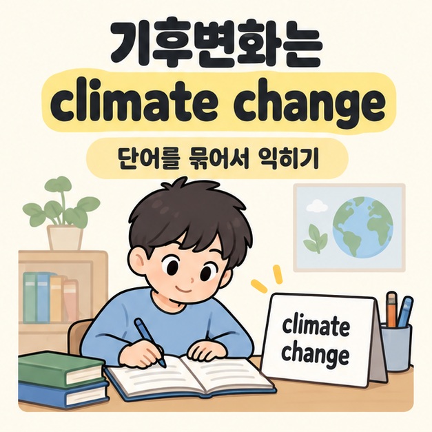 기후변화는 climate change 문구 아래 학생이 영어 표현 카드를 책상에 세워 두고 쓰기를 연습하는 모습
