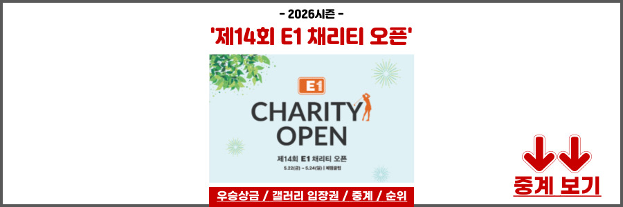 제14회 E1 채리티 오픈