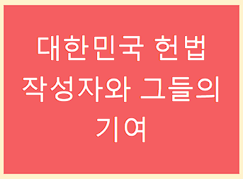 주요 헌법 작성자