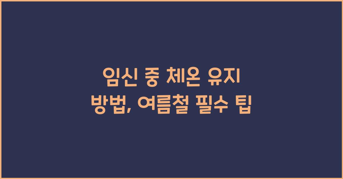 임신 중 체온 유지 방법