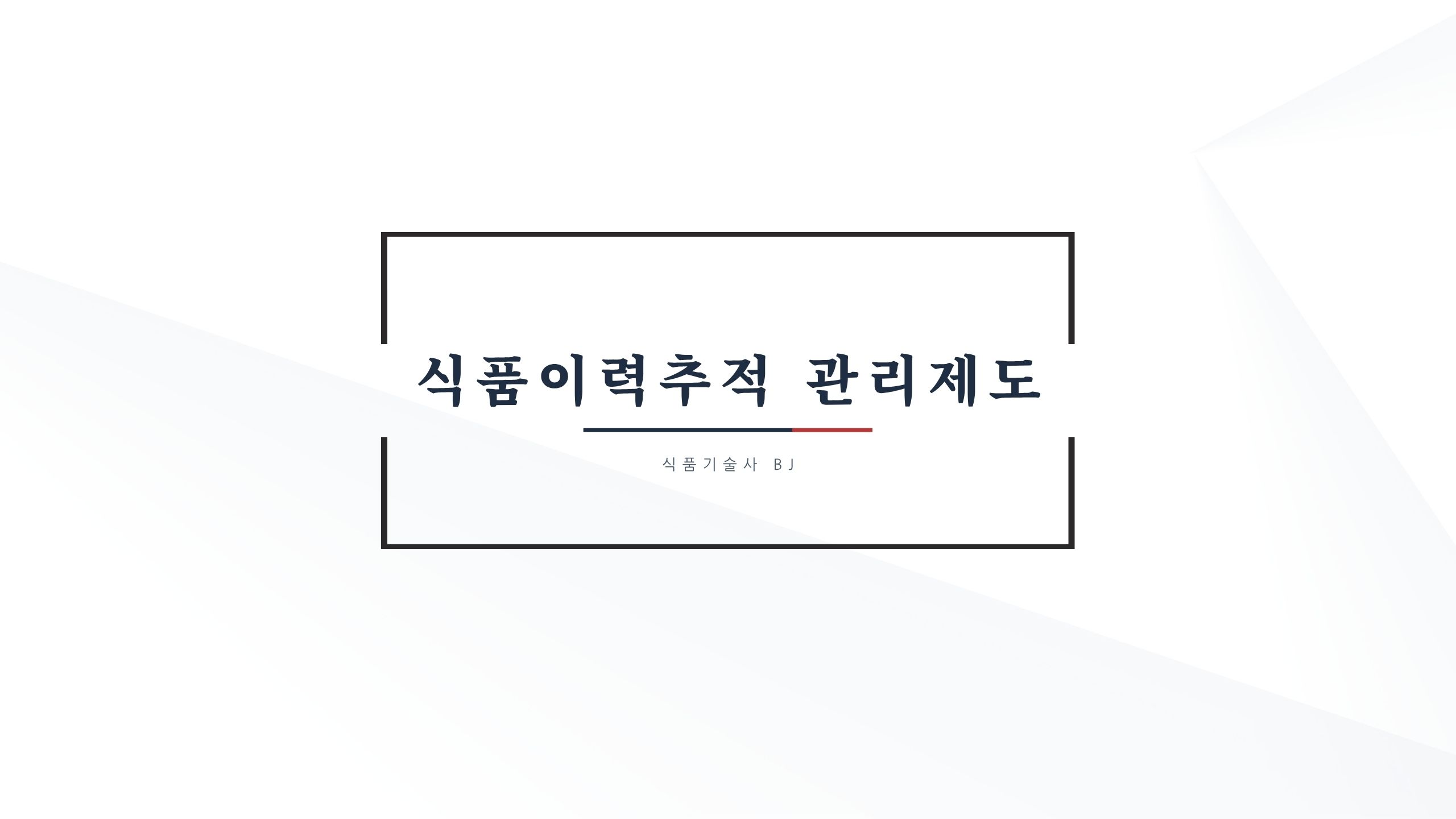 기출풀이) 식품이력추적제도