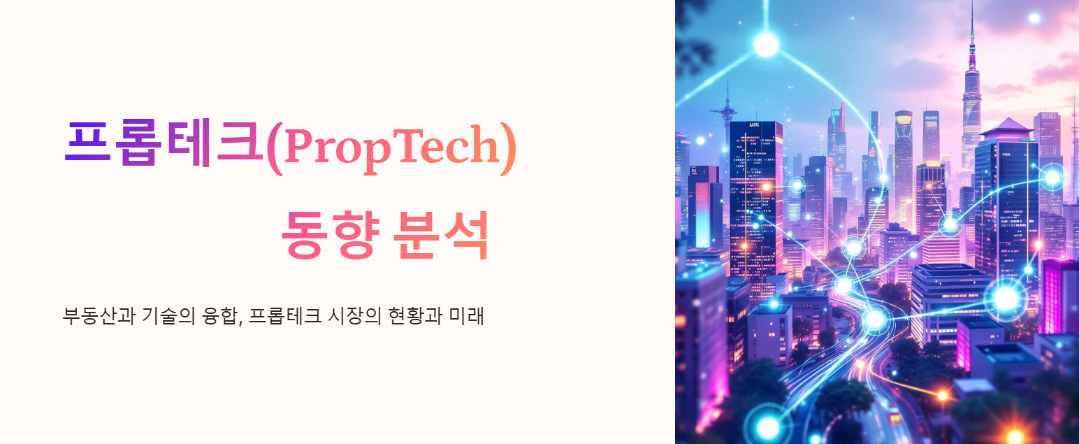프롭테크(PropTech) 동향 분석 및 전망