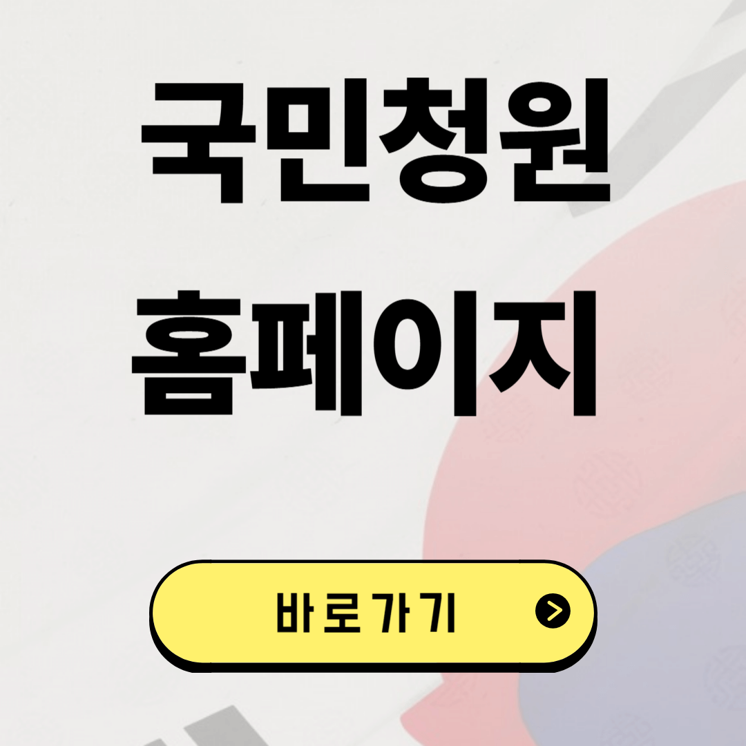 국민청원홈페이지