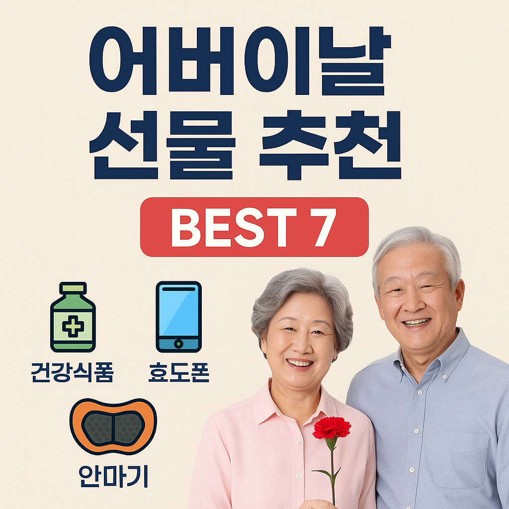 어버이날 선물 추천 BEST 7