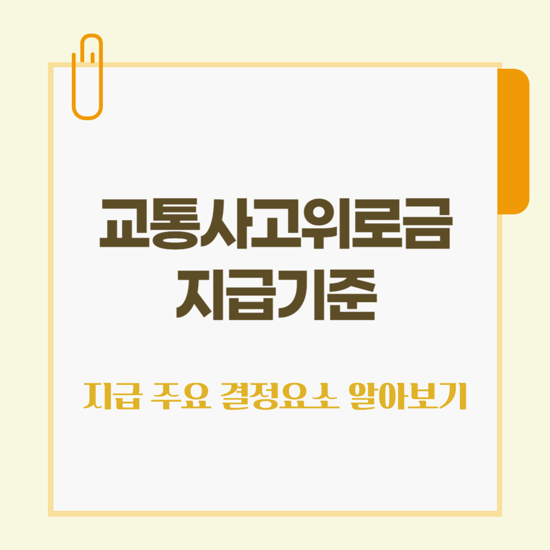 교통사고위로금 지급기준 - 지급을 결정하는 주요 요소