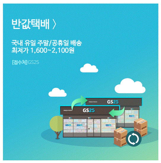 GS반값 택배 공휴일 배송 요금