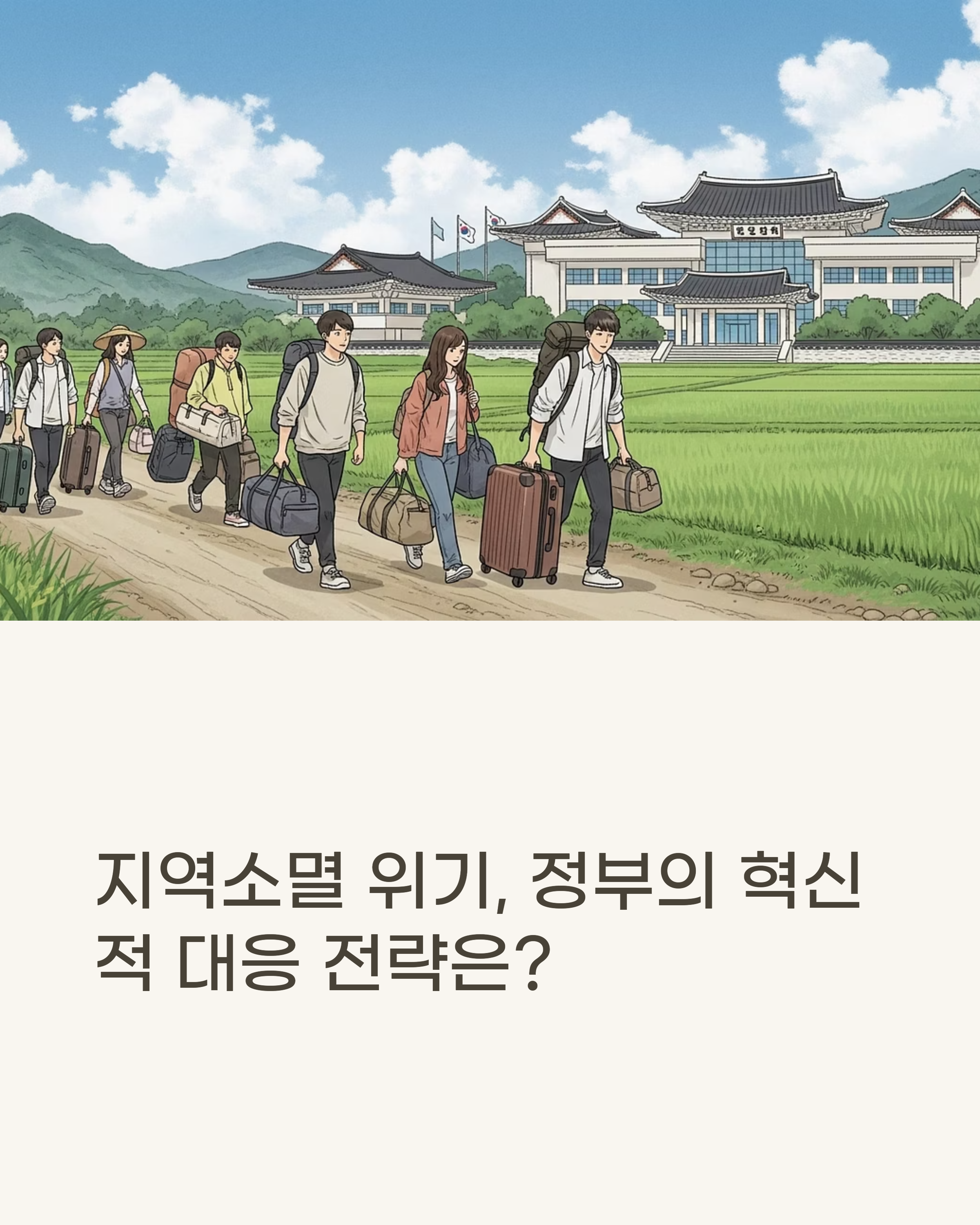 지역 소멸 위기 새로운 정부의 해법은 무엇인지