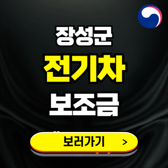 장성군 전기차 보조금 지원 신청하기 ❘ 2025 지급대상 및 차종 보기