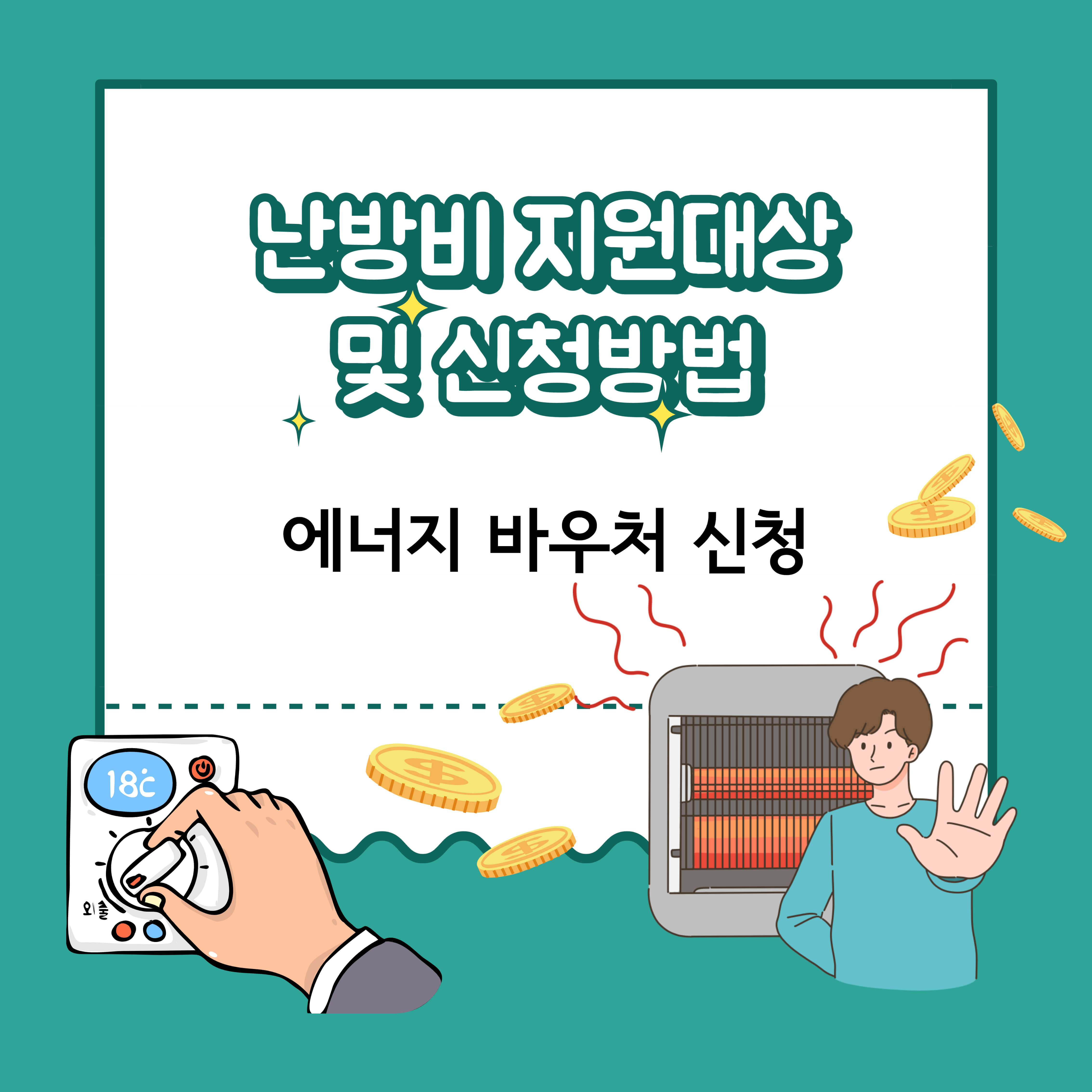 난방비 지원대상 및 신청방법