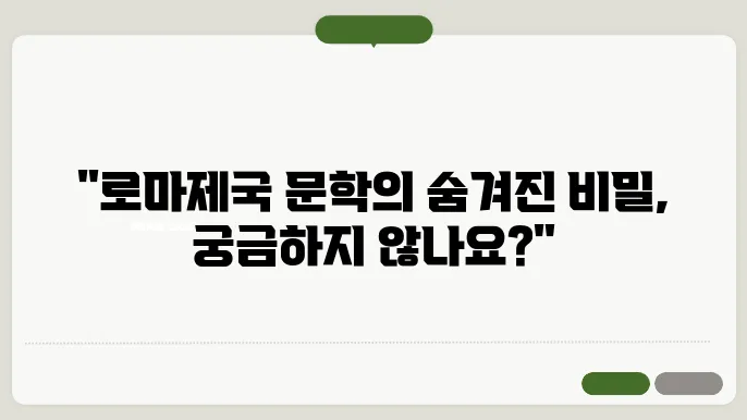 로마제국 문학
