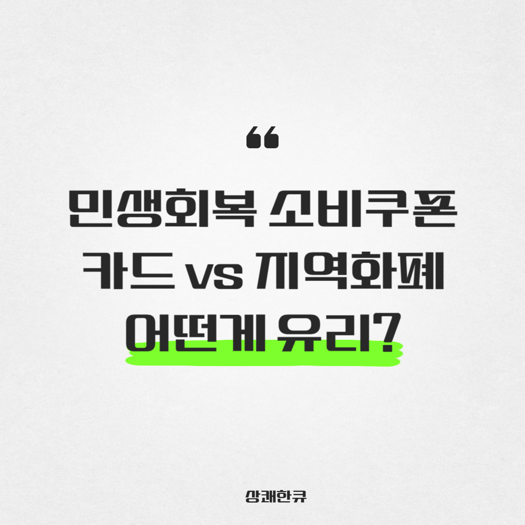 민생회복소비쿠폰