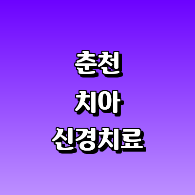 춘천시 치과