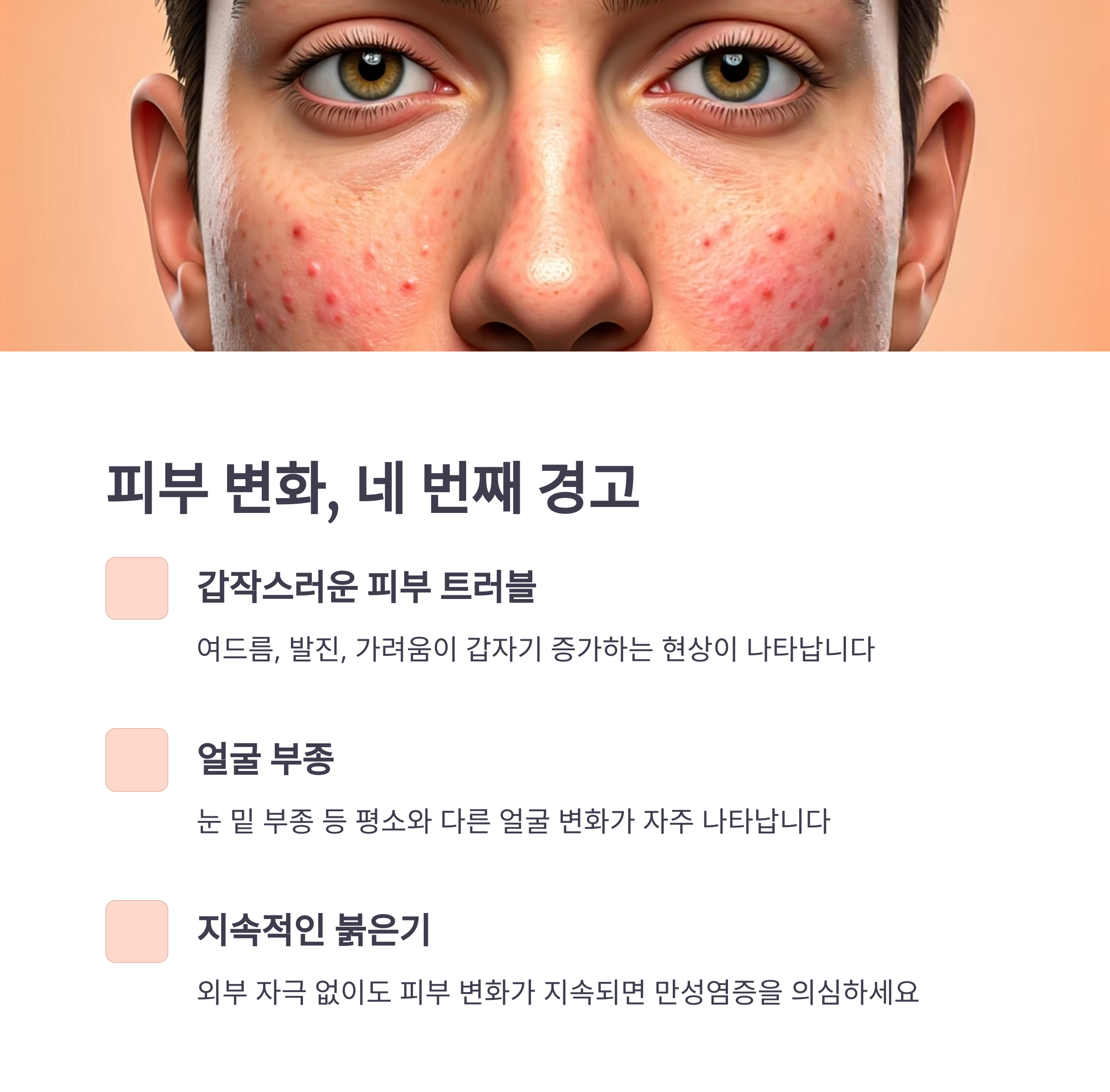 여드름, 가려움, 붉은기 등 피부 변화