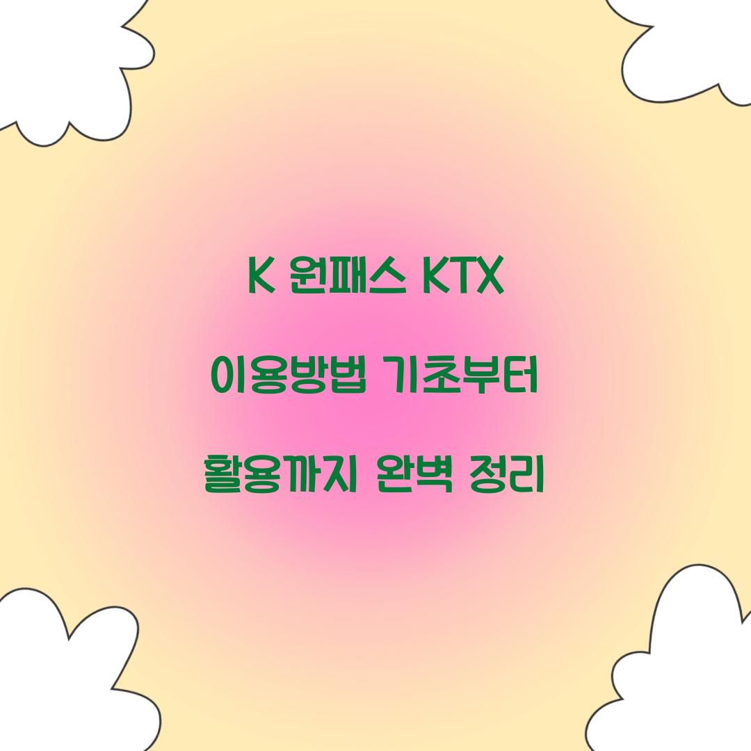 K 원패스 KTX 이용방법