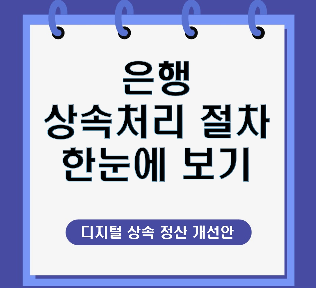 은행 상속처리 절차, 왜 이렇게 복잡할까? 2026년 ‘디지털 상속 정산’ 개선안